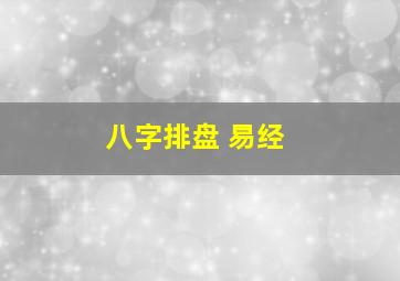 八字排盘 易经